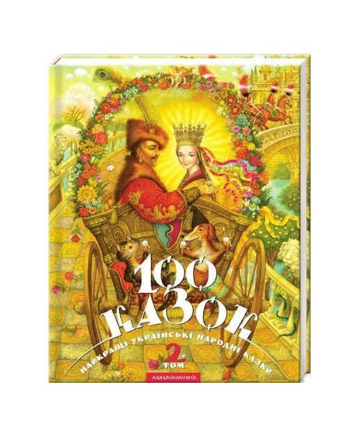 100 казок. 2-й том. Найкращі українські народні казки. Іван Малкович.